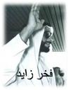 الصورة الرمزية فخر زايد